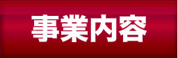 事業内容